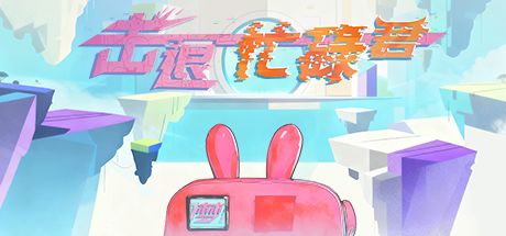 击退忙碌君 封面
