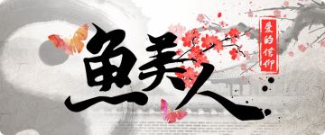 【剧本杀攻略】没有凶手的《鱼美人》