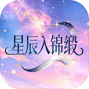 星辰入锦缎