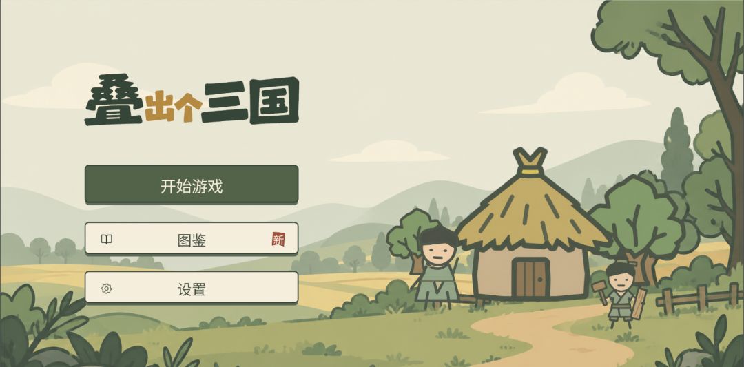 叠出个三国游戏截图