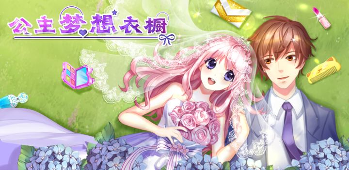 公主梦想衣橱游戏截图