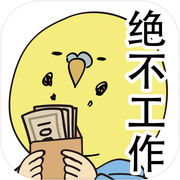 欠债要靠赌博来还icon