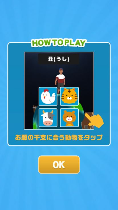 干支の動物クイズ游戏截图