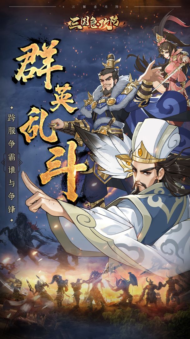 三国急攻防游戏截图