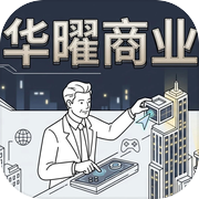 华曜商业模拟