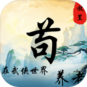 苟在武侠世界养老icon