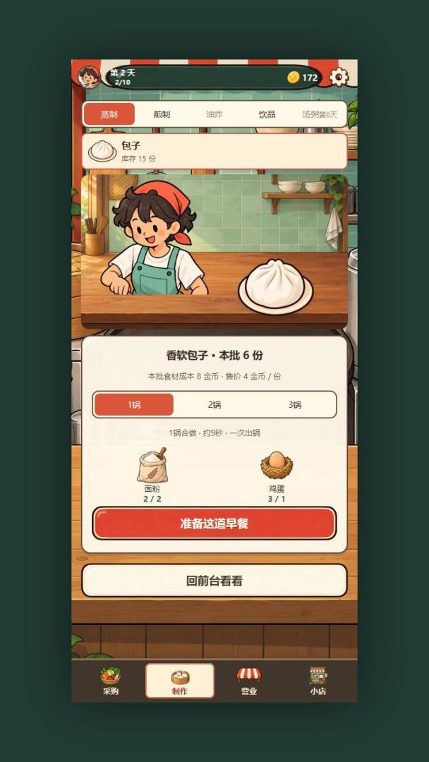 我的早餐不烧心游戏截图