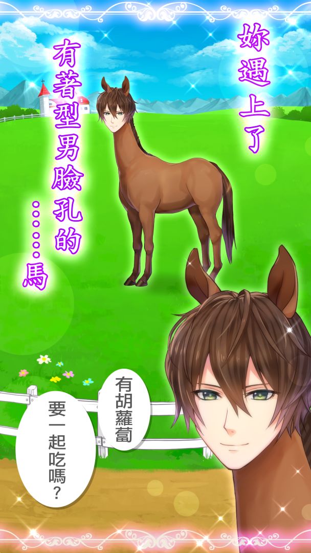 馬之王子殿下游戏截图