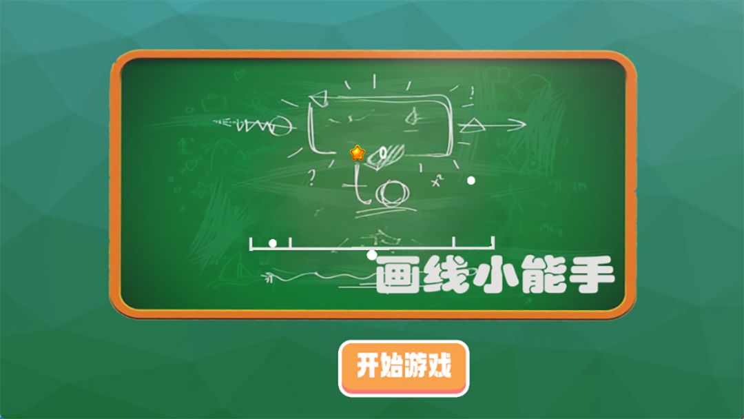 画线小能手游戏截图
