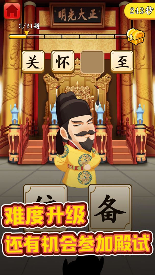 成语升官转游戏截图