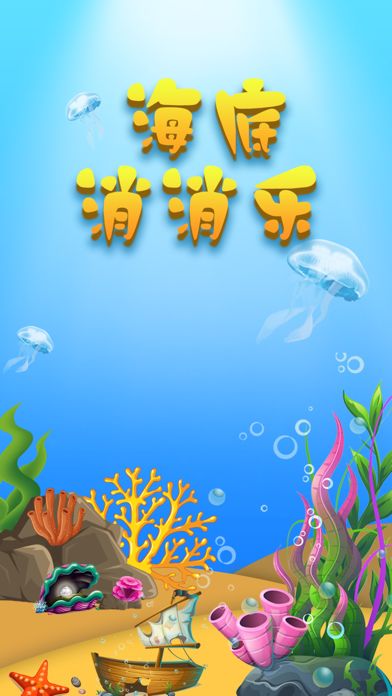海底消消乐游戏截图