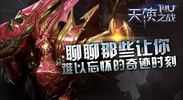 【话题活动】聊聊那些让你难以忘怀的奇迹时刻