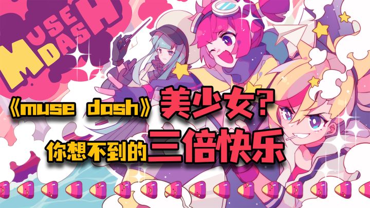 《Muse Dash》美少女?你想不到的三倍快乐截图