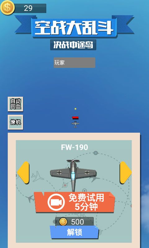 空战大乱斗游戏截图