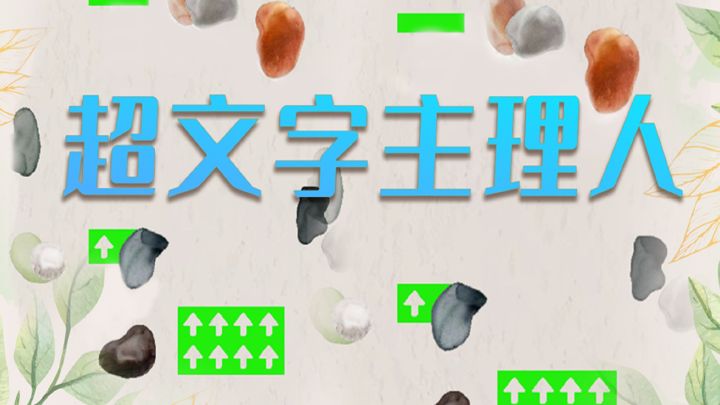 超文字主理人游戏截图