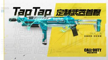 【已开奖】TapTap专属，CODM绝版定制枪正式揭秘