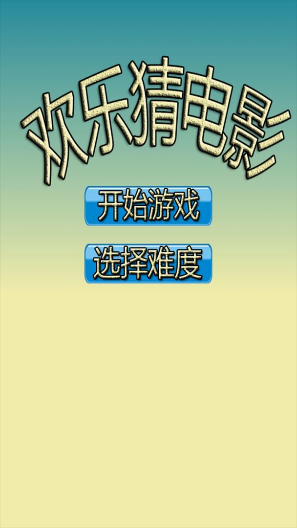 欢乐猜电影游戏截图