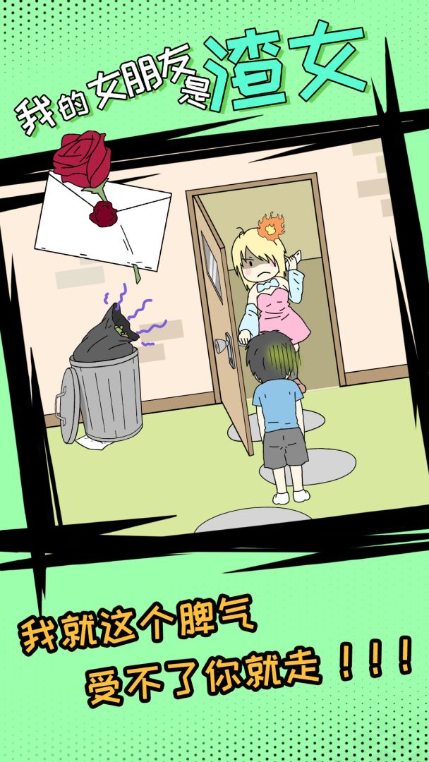 我的女朋友是渣女游戏截图