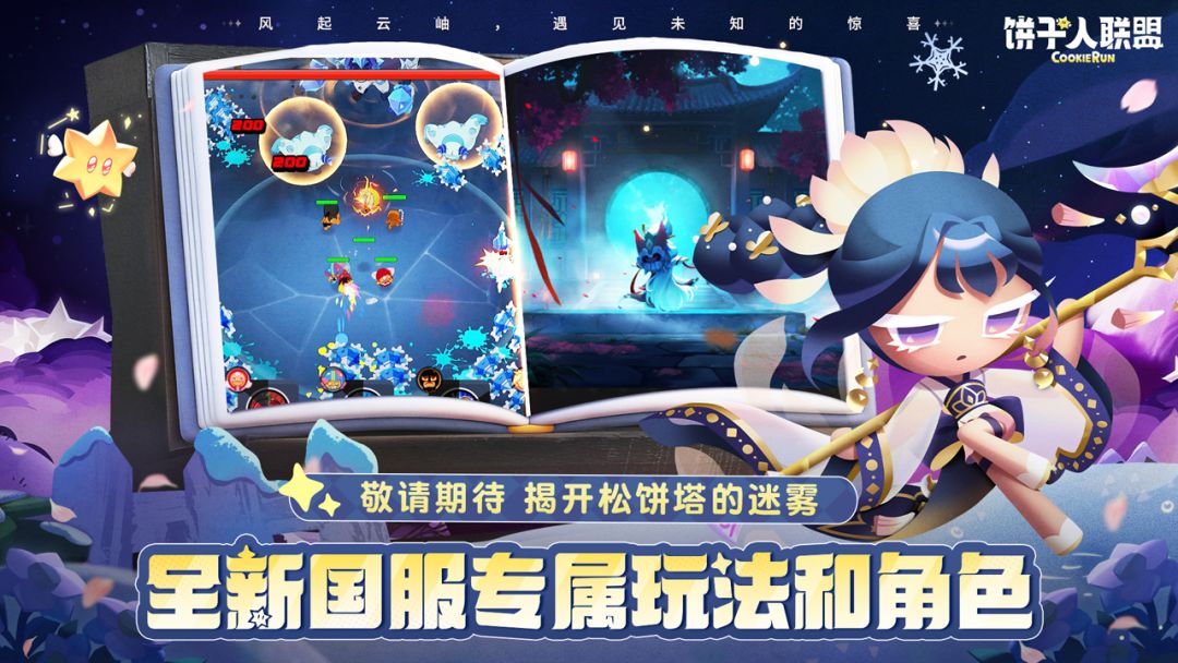 饼干人联盟游戏截图