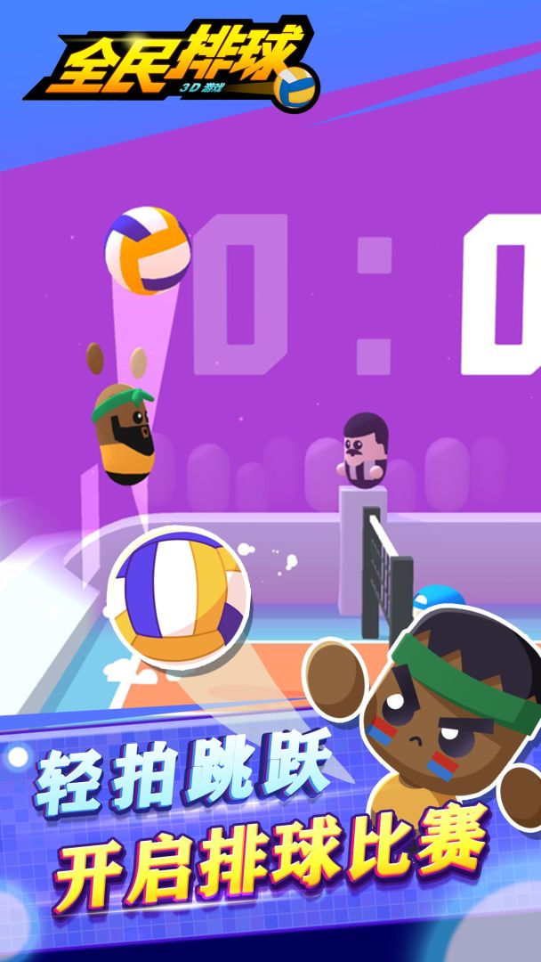 全民排球游戏截图