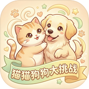 猫猫狗狗大挑战icon