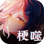 梗噬