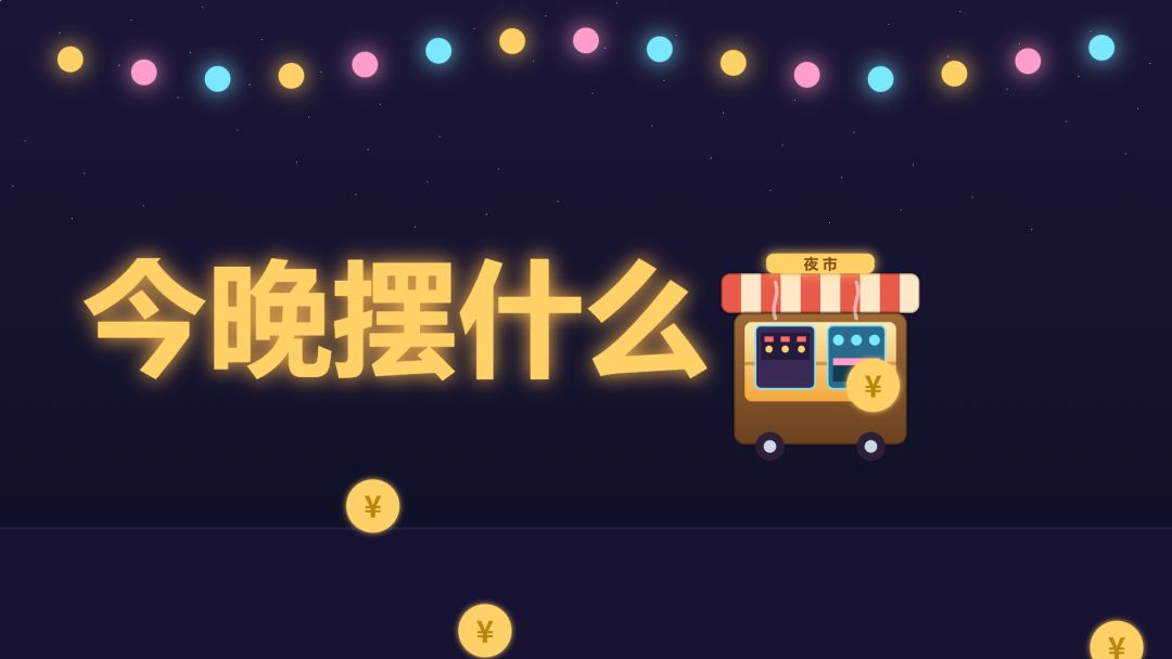 今晚摆什么游戏截图