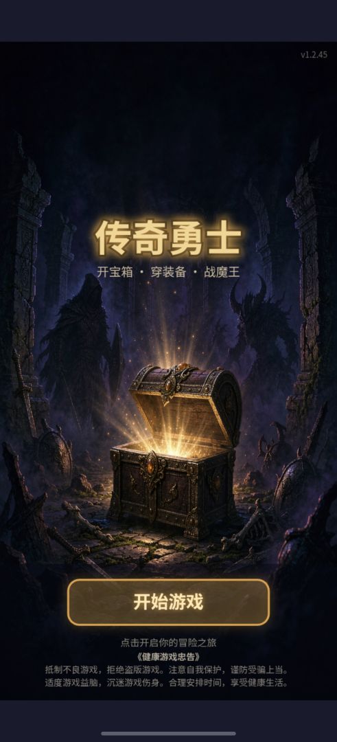传奇勇士游戏截图