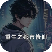 重生之都市修仙icon