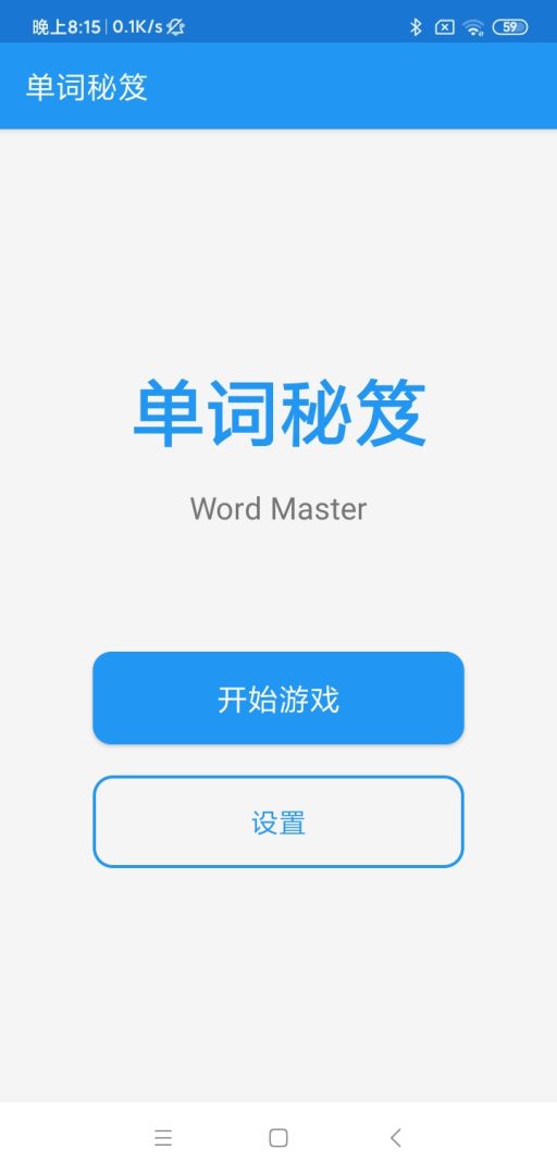 单词秘笈游戏截图