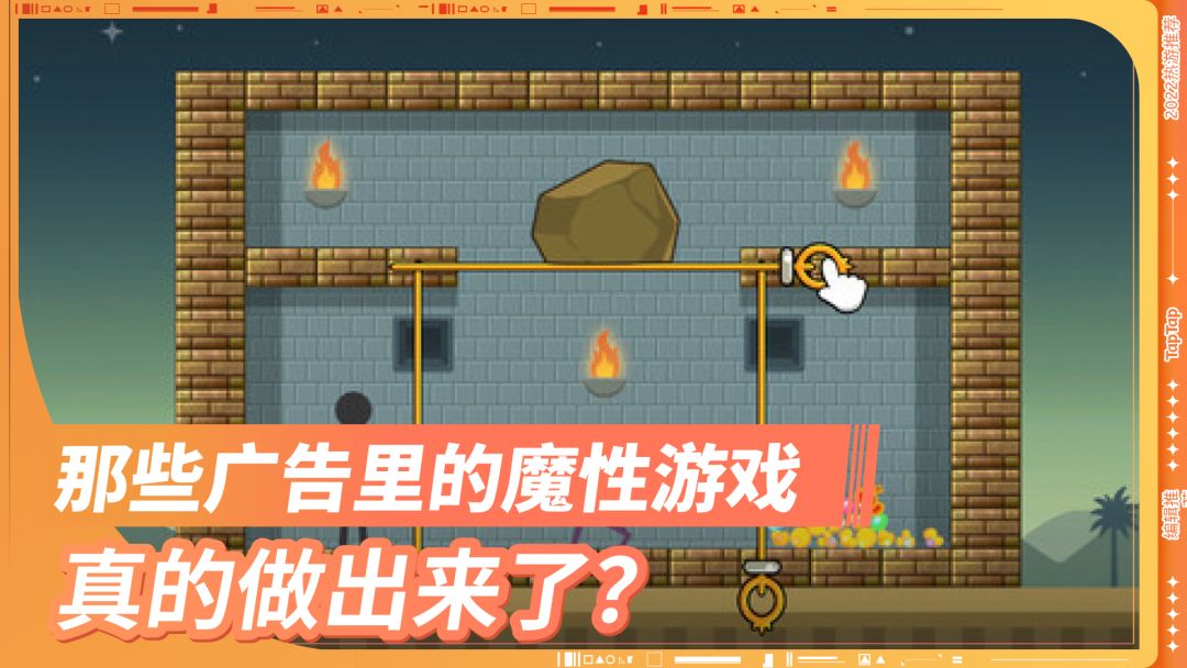 广告里的魔性游戏，真做出来了？