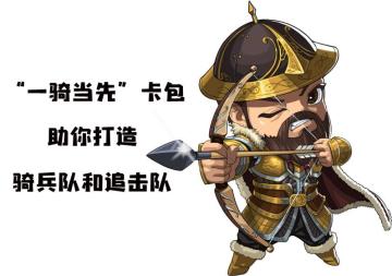 卡包评测｜“一骑当先”，开启属于你的铁蹄军队