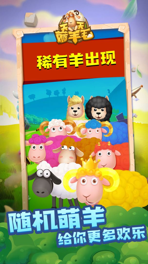天天薅羊毛游戏截图