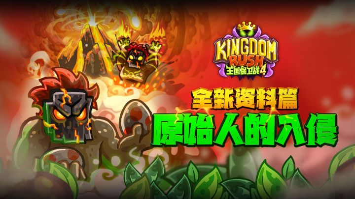 王国保卫战4截图