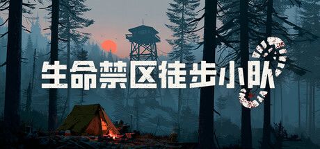 生命禁区徒步小队 封面