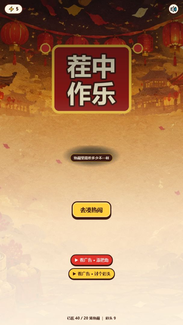 茬中作乐游戏截图
