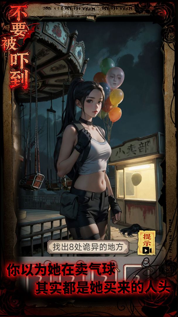 不要被吓到游戏截图
