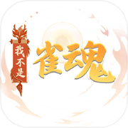 我不是雀魂icon