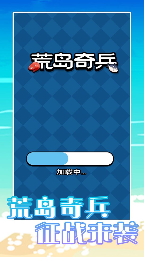 荒岛奇兵游戏截图