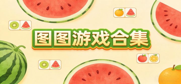 图图游戏合集 封面