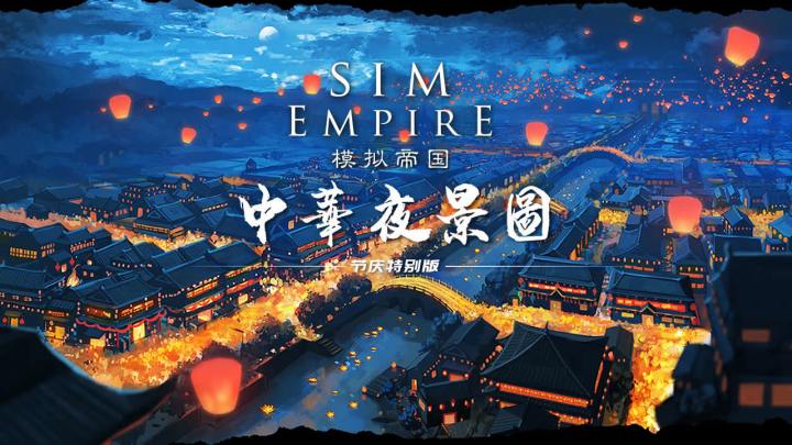 模拟帝国截图