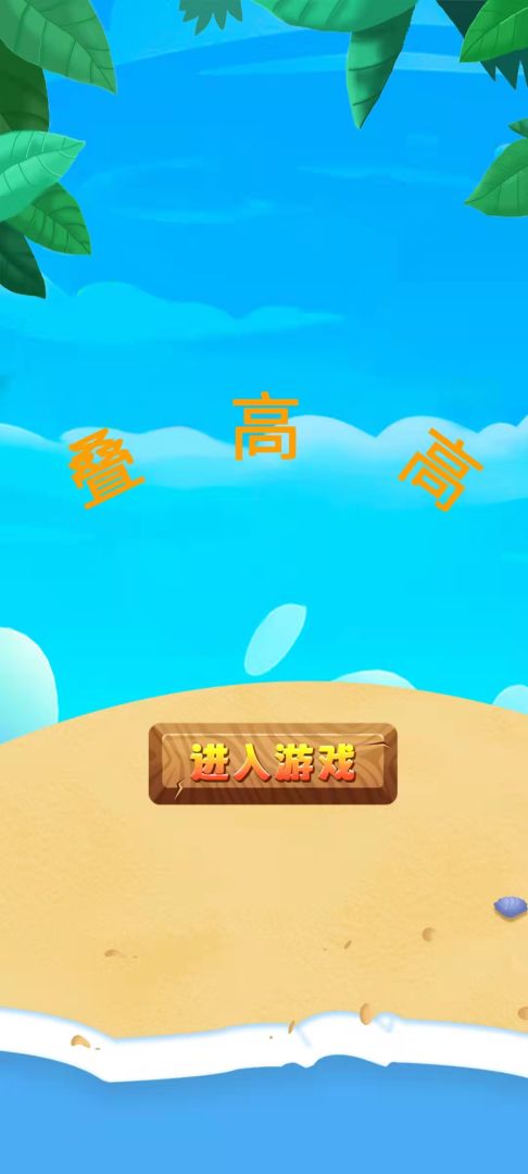 叠高高游戏截图