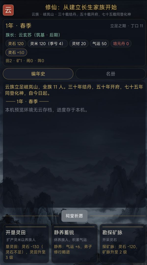 修仙:从建立长生家族开始游戏截图