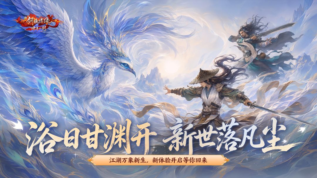新剑侠情缘手游游戏截图