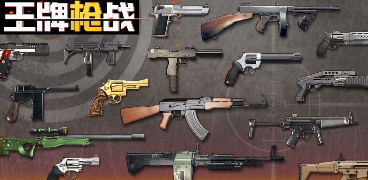 王牌枪战游戏截图