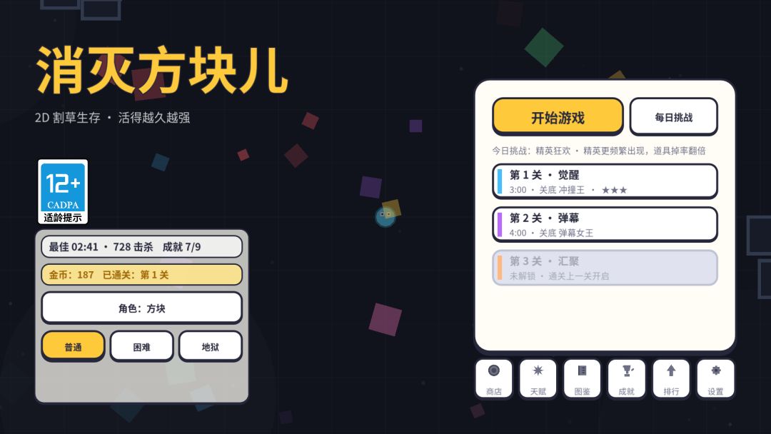 消灭方块儿游戏截图