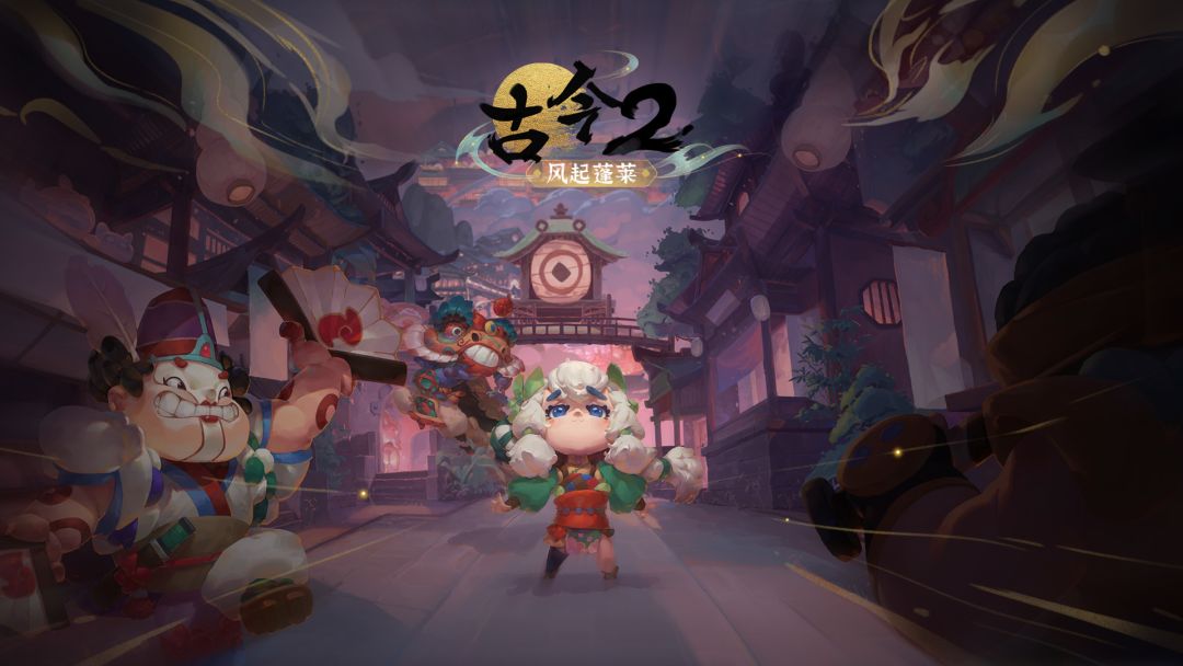 古今2-风起蓬莱截图