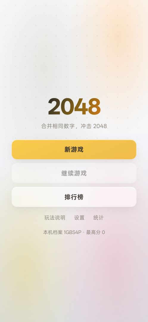 2048游戏截图