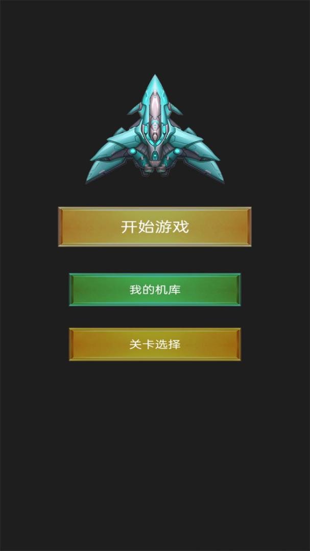飞呀飞小飞机游戏截图
