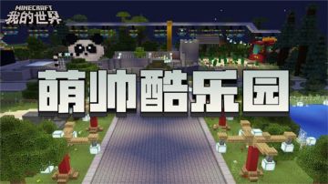 幽默搞笑玩法多，《我的世界》年度逗趣大盘点！